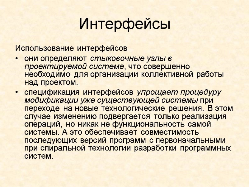 Интерфейсы Использование интерфейсов они определяют стыковочные узлы в проектируемой системе, что совершенно необходимо для